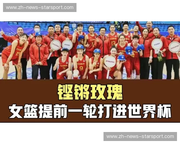铿锵玫瑰绽放，中国女篮勇闯新境：对阵俄罗斯，一场值得期待的对决